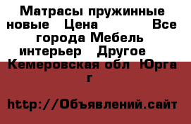 Матрасы пружинные новые › Цена ­ 4 250 - Все города Мебель, интерьер » Другое   . Кемеровская обл.,Юрга г.